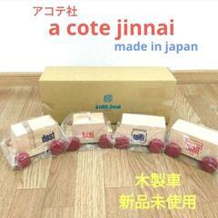 【新品未使用】アコテ社　a cote jinnai 日本製 木製...