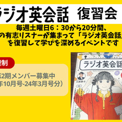 ラジオ英会話復習会第２期メンバー募集中