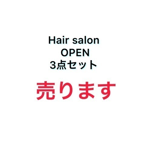 美容室オープン3点セット