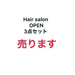 【ネット決済・配送可】美容室オープン3点セット