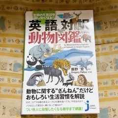 英語対訳で読む動物図鑑 生態の不思議を話したくなる！