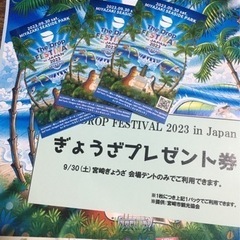 最終値下げ‼︎ 餃子券、お取引場所に変更あり ドロップフェスティバル 