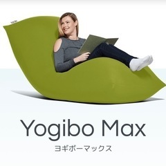 【ネット決済・配送可】Yogibo MAX ヨギボー マックス ...