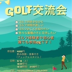 9/16(土)🌞ゴルフ⛳️交流会🍴