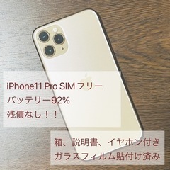 【ネット決済】【美品！！】iPhone11 pro SIMフリー...