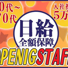 日払いOK！入社祝い金5万円！〈今すぐお金が欲しい方、必見！〉早...