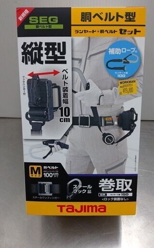 未開封品 タジマ ランヤード＋胴ベルトセット B1SMER-TL1WBK