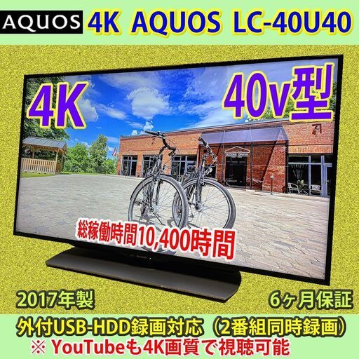 ［売約済］シャープ　4K　アクオス　LC-40U40　2017年製　YouTube対応　#4　程度良好