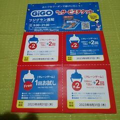 フジグラン高知⭐GIGO⭐サービスチケット