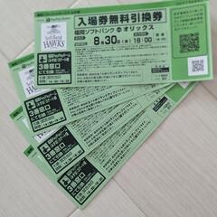 ソフトバンク　チケット　引換券　８月３０日　1枚1000円