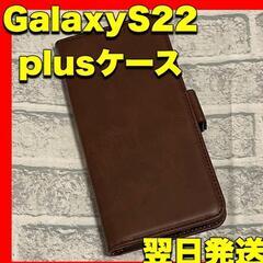 GalaxyS22plus 手帳型ケース
