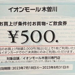 木曽川イオンモール　キリオ　500円券