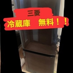 【激安！無料！】三菱　冷蔵庫