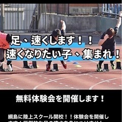 綱島に陸上アカデミーが9月から開校します！　足を速くしてスポーツ...