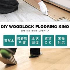 素人でも簡単フローリング材 KINO 1ケース21枚入り 新品未開封 くるみ