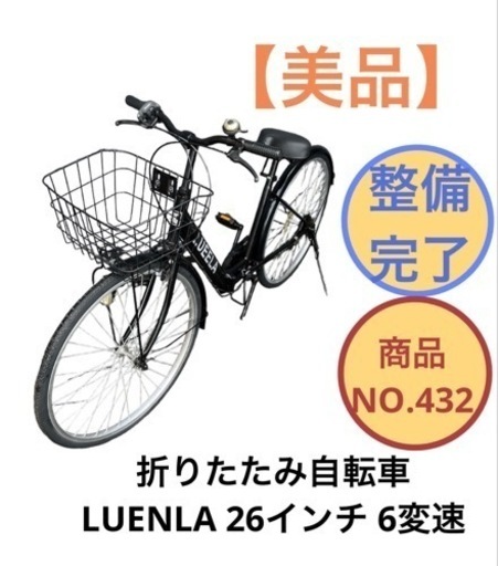LUENLA 6変速 折りたたみ自転車 26インチ NO.432