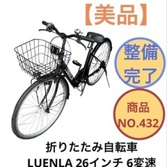 LUENLA 6変速 折りたたみ自転車 26インチ NO.432