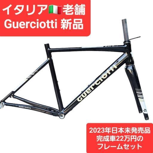 現在日本未発売品⭐新品最新モデルイタリアGUERCIOTTI グエルチョッティ ロードバイクフレームSサイズ
