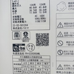 早い物勝ちパロマ　FH-EZ2026SAWL エコジョーズ　23年製　都市ガス　稼働１日　取り外し品