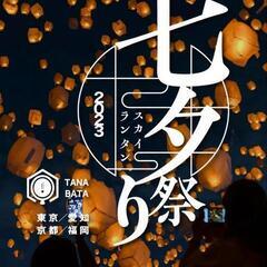 【ネット決済・配送可】今日→愛知県 七タスカイライン祭り 130...