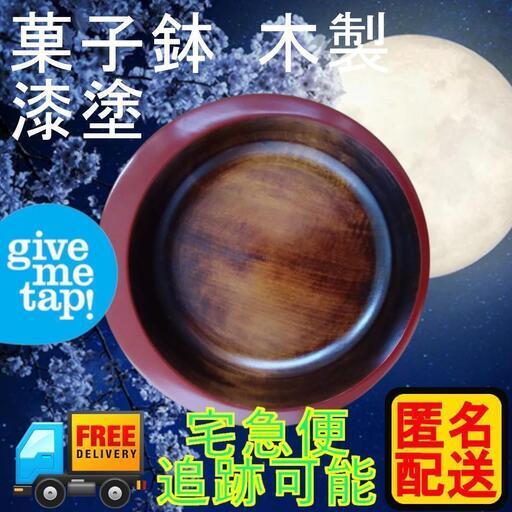 新品 未使用 漆塗 木製 菓子鉢