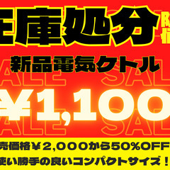 ！！！在庫処分セール開催中！！！　電気ケトル　1100円