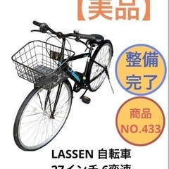 LASSEN ママチャリ 自転車 6変速 NO.433