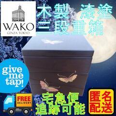 WAKO/銀座 和光 姫重箱 蝶 三段重 木製 漆器 黒内朱