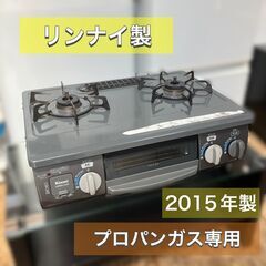 【配送無料】プロパンガス（LPガス専用）ガスコンロ2口 リンナイ...