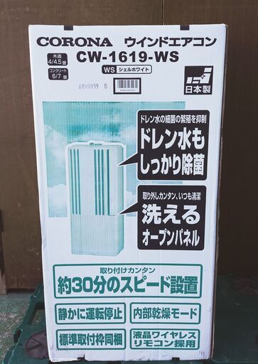 コロナ 窓用エアコン CW-1619 2019年製 枠 リモコン 外箱付き ウインド