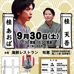 9/30(土)復活！奈良落語！桂あおば・桂天吾2人会