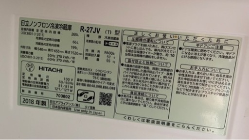 【お取引中】日立　冷蔵庫　265ℓ  2018年製