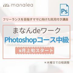 託児付きWEBデザイン講座　Photoshop中級コース開催決定