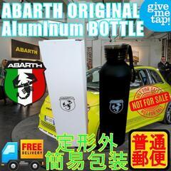  新品 未使用 アバルト オリジナル アルミボトル 非売品