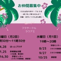 フラサークルお仲間募集中です🌺