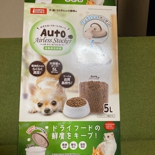 ペット用フードストッカー　自動真空容器　新品