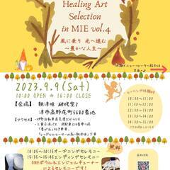 Healing Art Selection in 三重 vol.4