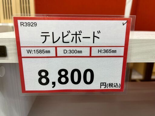 家具探すなら「リサイクルR」❕テレビボード❕ゲート付き軽トラ”無料貸出❕購入後取り置きにも対応 ❕R3929