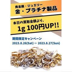 【2日間限定】金・プラチナ製品買取UPキャンペーンのお知らせ♪《...