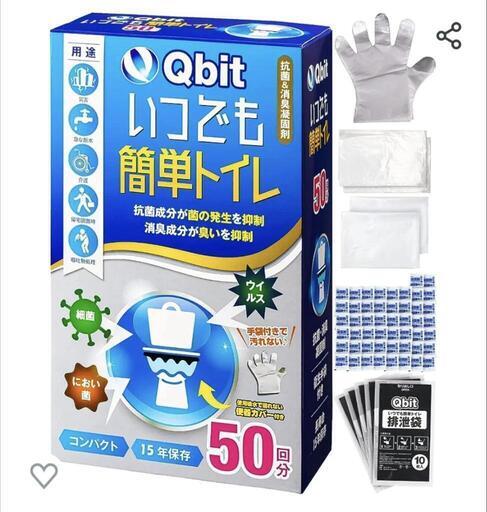 【未開封】Qbit いつでも簡単トイレ 簡易トイレ 50回分 携帯トイレ 15年保存