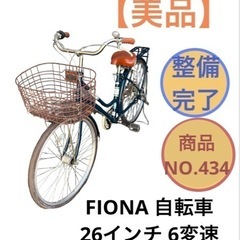 FIONA 6変速 自転車 26インチ ママチャリ NO.434