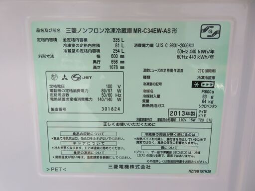50 【愛知店舗・清掃済】　三菱　335L　冷蔵庫　2013年