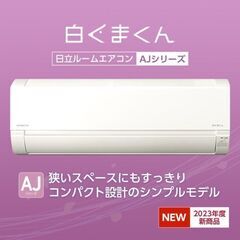 ☆新品☆激安☆ 日立 エアコン14畳・単相200V白くまくん 取付け外し