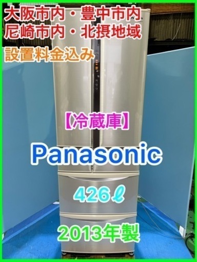 （26）★☆ 冷蔵庫・Panasonic・426ℓ・2013年製・6ドア☆★