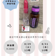 💄手作り口紅💄ワークショップ　①8/29（火）13時　②8/31...