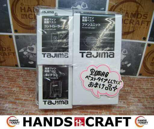 tajima タジマ FB-BT7455BK ファンバッテリーセット 未使用 おまけ ベストLLサイズ 【ハンズクラフト宜野湾店】