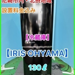 （27）★☆ 冷蔵庫・IRIS OHYAMA・130ℓ・2020...