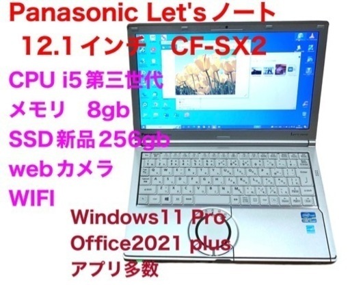 ❤️Panasonic12.1イン②CF-SX2/SSD256gb/CPUi5第三世代/メモリ8gb/高画質液晶 /Windows11/Office2021アプリ多数すぐ使える
