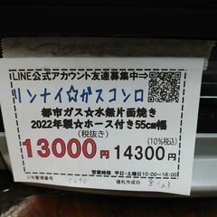 3か月間保証☆配達有り！13000円(税別）リンナイ ガスコンロ 2022年製 都市ガス 水無片面焼き ホース付き