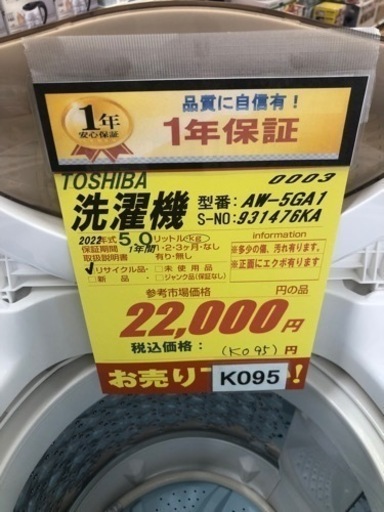 K095★TOSHIBA製★2022年製5.0㌔洗濯機★1年間保証付き★近隣配送・設置可能